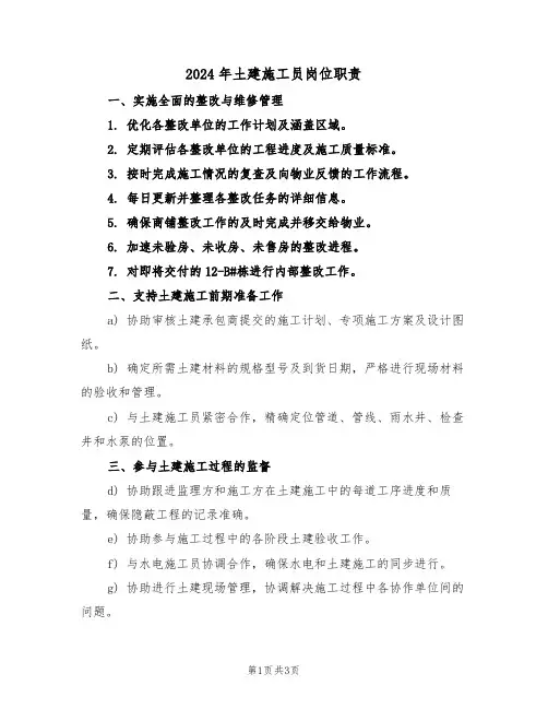 2024年土建施工员岗位职责（三篇）