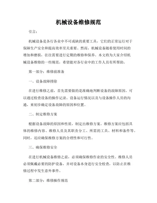 机械设备维修规范