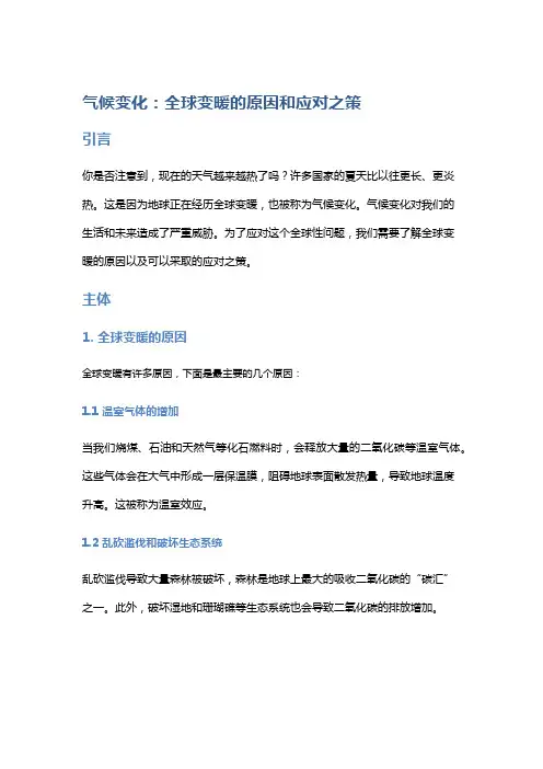 气候变化：全球变暖的原因和应对之策