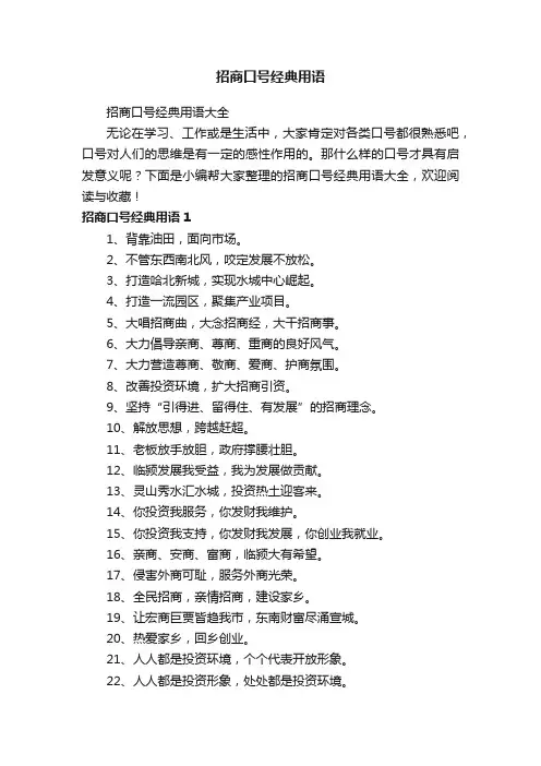 招商口号经典用语大全