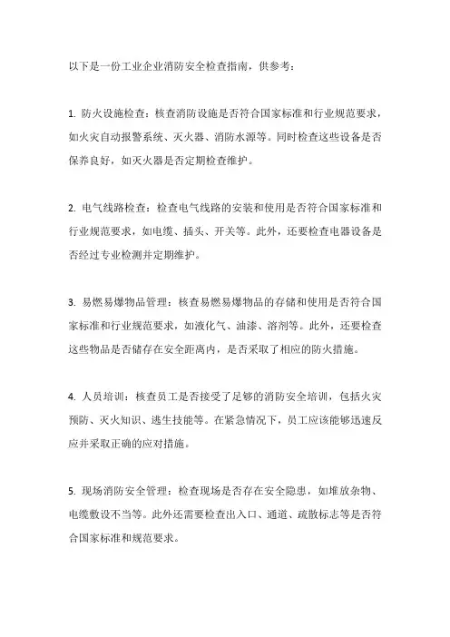 工业企业消防安全检查指南