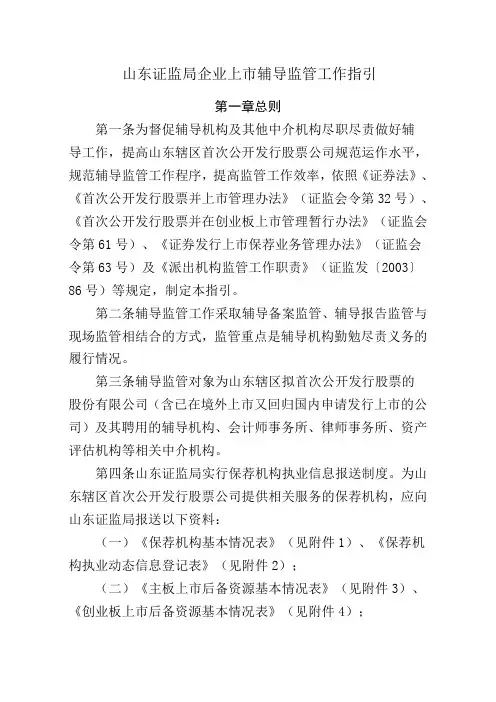 山东证监局企业上市辅导监管工作指引