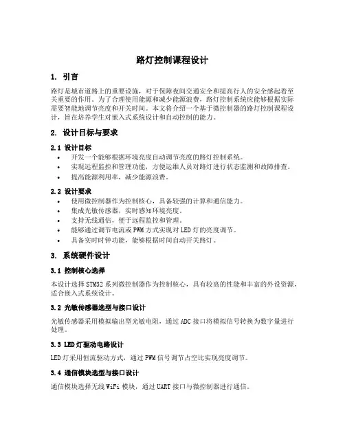 路灯控制课程设计