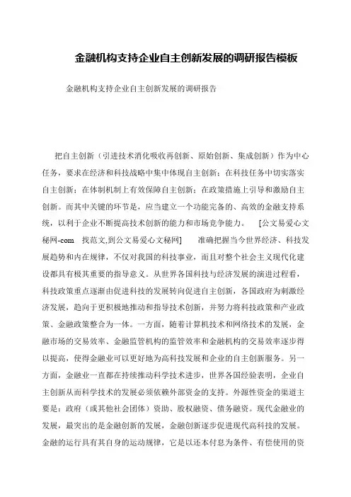金融机构支持企业自主创新发展的调研报告模板
