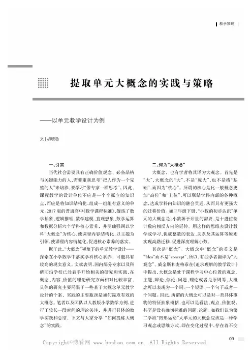 提取单元大概念的实践与策略——以单元教学设计为例