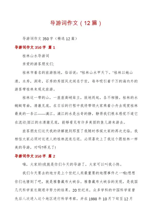 导游词作文(12篇)
