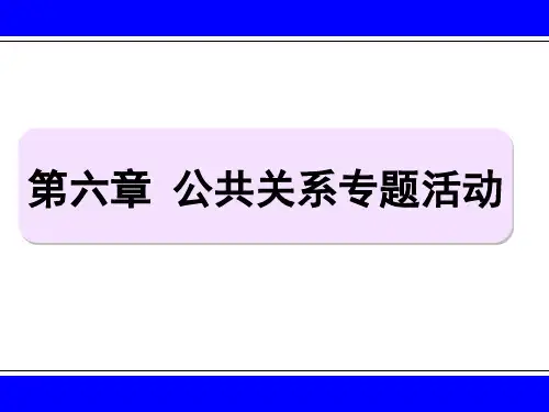 第6章公共关系专题活动