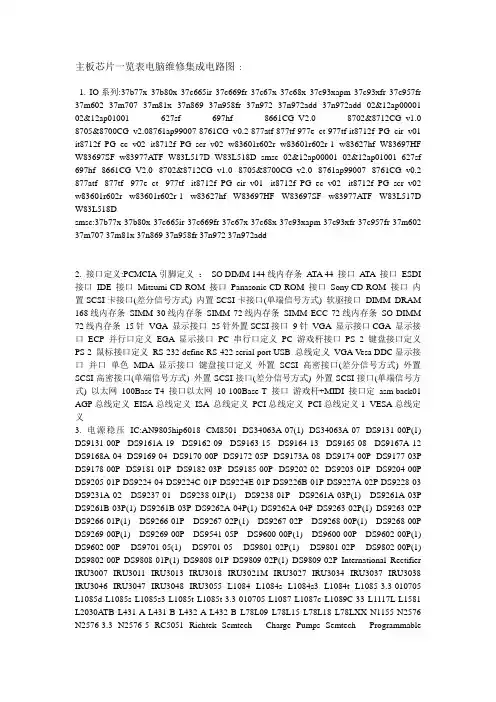 主板芯片一览表电脑维修集成电路图