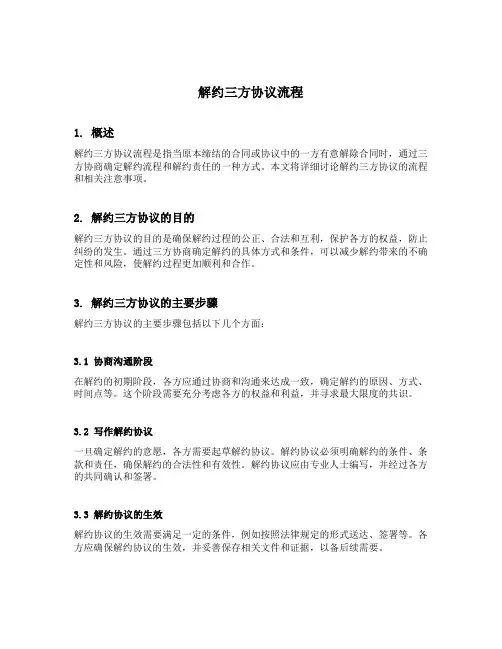 解约三方协议流程