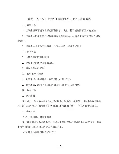 五年级上数学教案-不规则图形的面积-苏教版秋