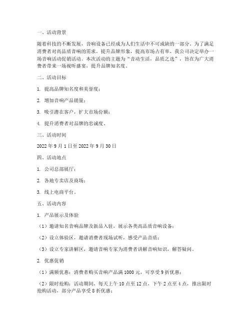 音响活动促销策划方案
