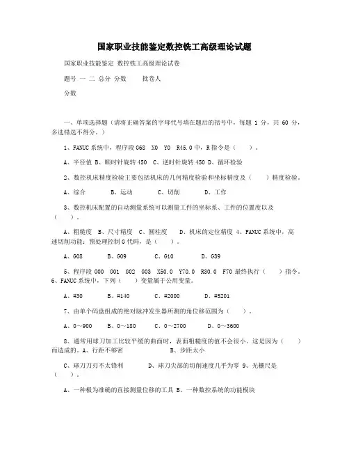 国家职业技能鉴定数控铣工高级理论试题