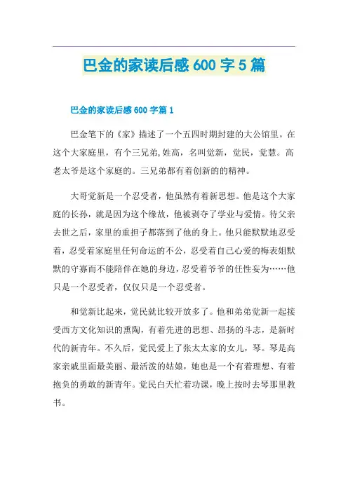 巴金的家读后感600字5篇