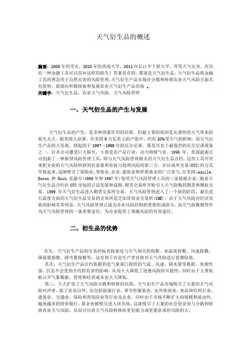 对天气衍生品的概述
