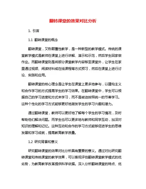 翻转课堂的效果对比分析