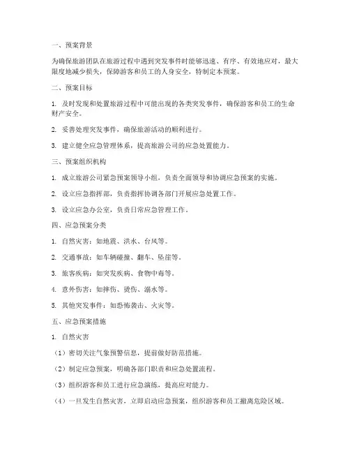 旅游公司紧急预案