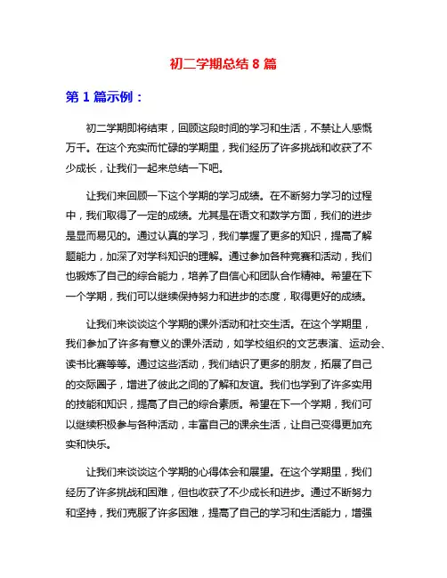 初二学期总结8篇