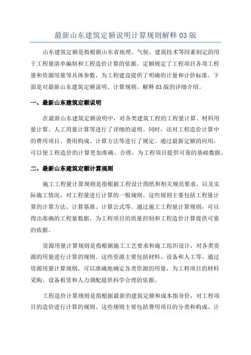 最新山东建筑定额说明计算规则解释03版