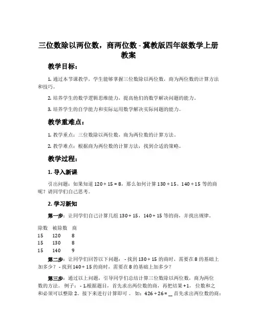 三位数除以两位数,商两位数-冀教版四年级数学上册教案