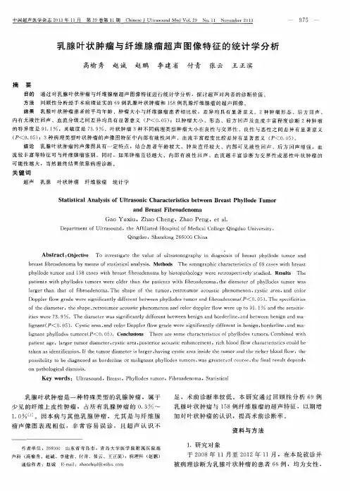 乳腺叶状肿瘤与纤维腺瘤超声图像特征的统计学分析