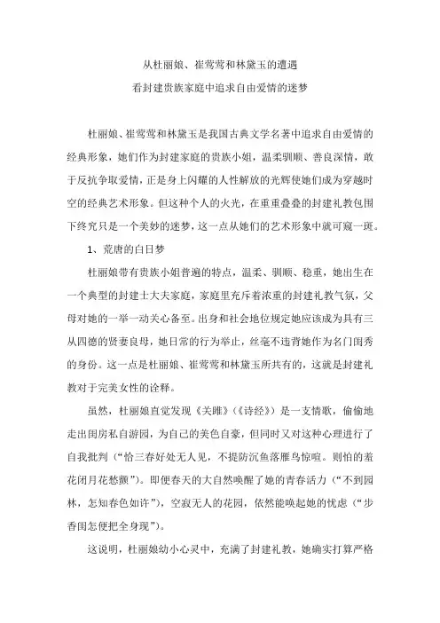 从杜丽娘、崔莺莺和林黛玉的遭遇看封建贵族家庭中追求自由爱情的迷梦