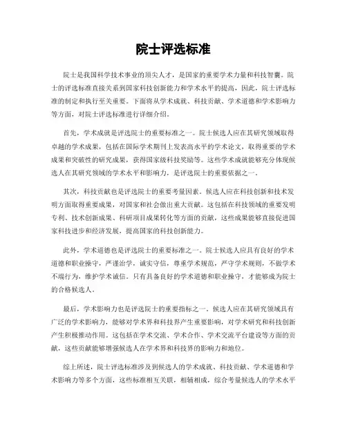 院士评选标准