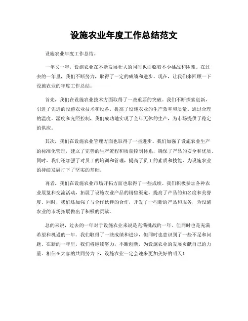 设施农业年度工作总结范文