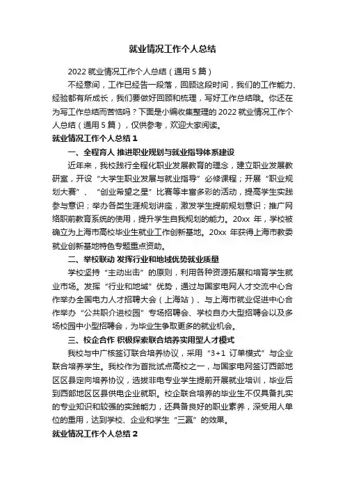 就业情况工作个人总结