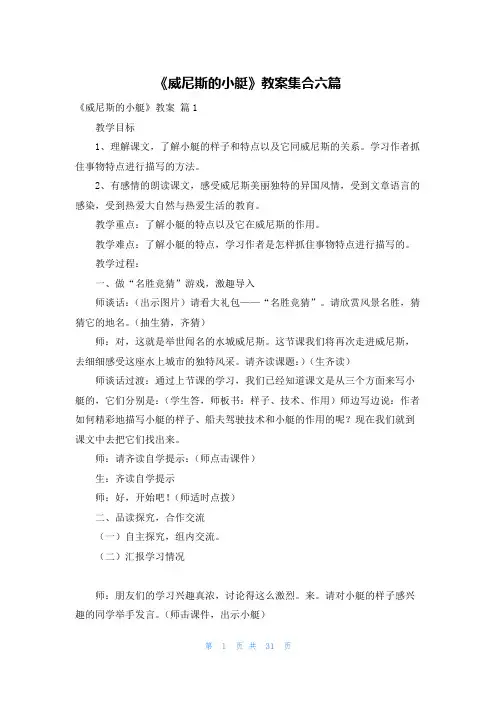《威尼斯的小艇》教案集合六篇