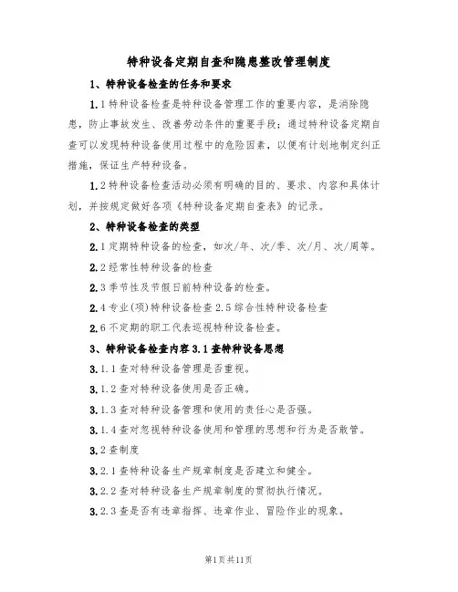特种设备定期自查和隐患整改管理制度(5篇)