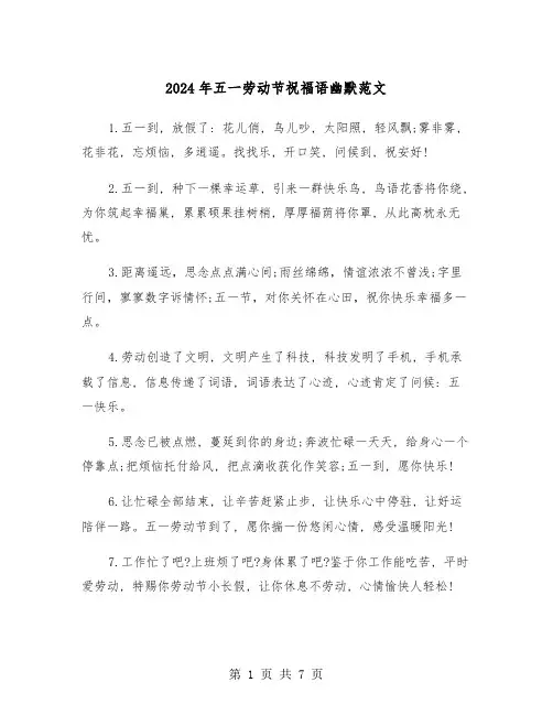 2024年五一劳动节祝福语幽默范文(三篇)
