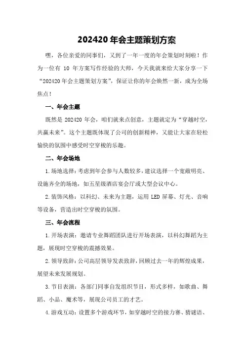 202420年会主题策划方案