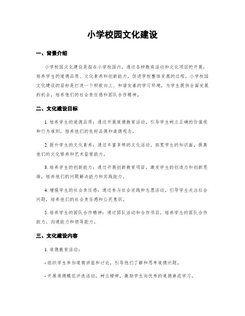 小学校园文化建设