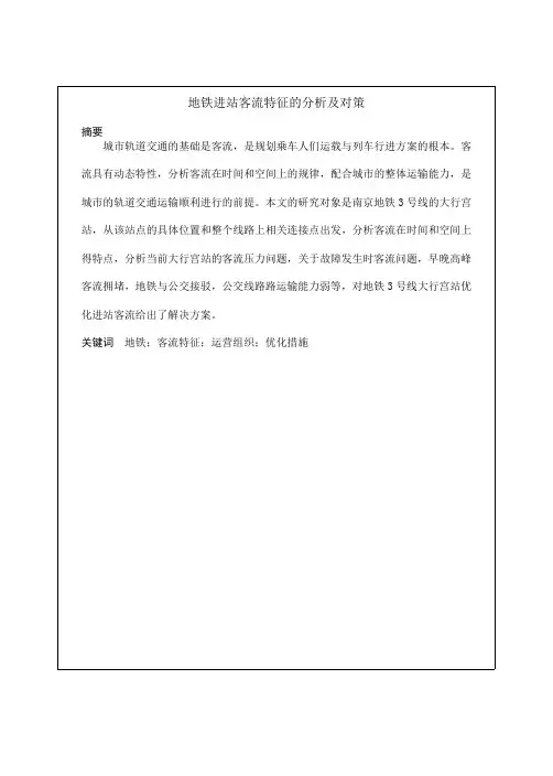 大行宫站进站客流组织分析