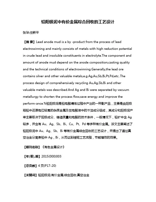 铅阳极泥中有价金属综合回收的工艺设计