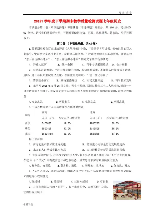2019学年七年级历史下学期期末考试试题 新人教版
