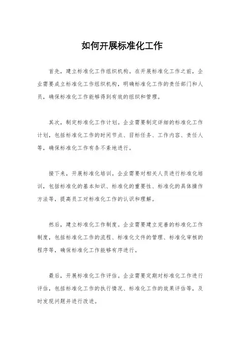 如何开展标准化工作