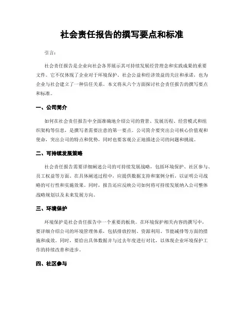 社会责任报告的撰写要点和标准