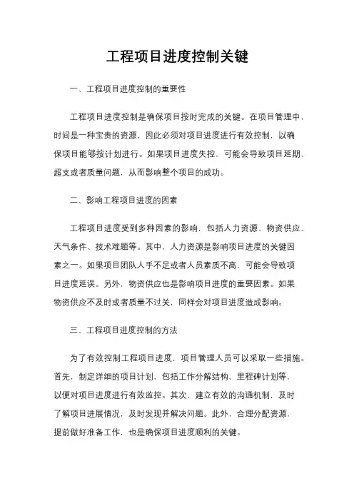 工程项目进度控制关键