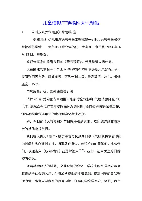 儿童模拟主持稿件天气预报