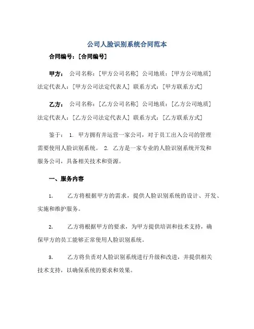 公司人脸识别系统合同范本
