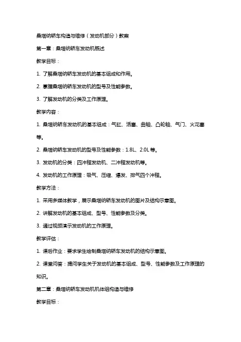 桑塔纳轿车构造与维修(发动机部分)教案