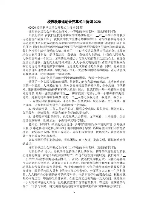 校园秋季运动会开幕式主持词2020