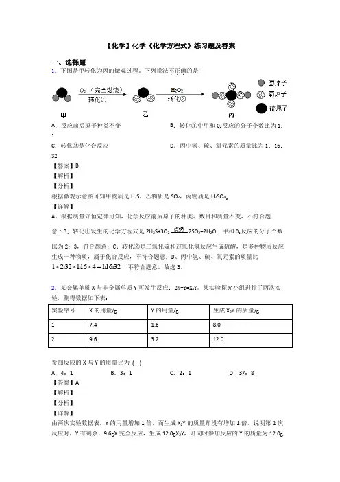 【化学】化学《化学方程式》练习题及答案