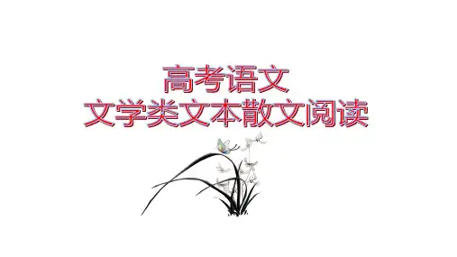 散文阅读之三：行文思路