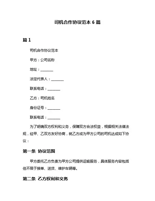 司机合作协议范本6篇