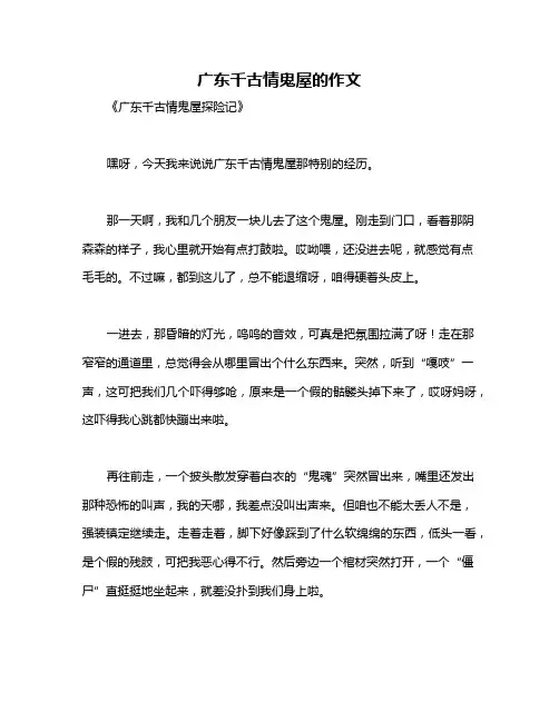 广东千古情鬼屋的作文