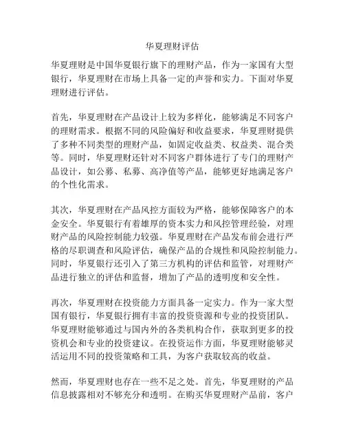 华夏理财评估