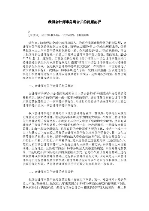 我国会计师事务所合并的问题剖析