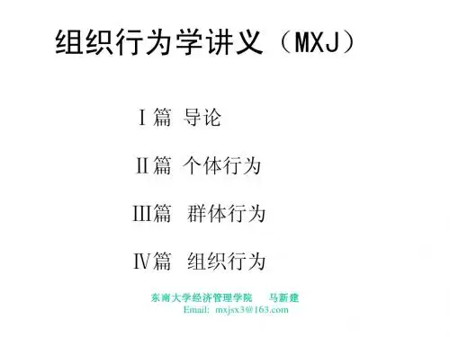 OB 第一章组织行为学概论